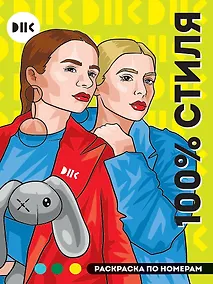 Купить DNK. 100% стиля. Раскраска по номерам — Фото №1