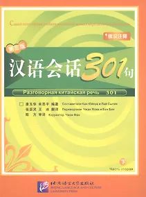 Купить Conversational Chinese 301 Vol.2 (3rd Russian edition) / Разговорная китайская речь 301  Часть 2 (Третье русское издание) - Textbook — Фото №1
