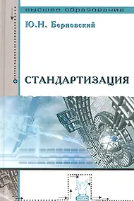 Купить Стандартизация : учебное пособие — Фото №1