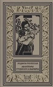 Купить Авантюры студиозуса Вырвича — Фото №1