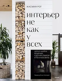 Купить Интерьер не как у всех. Легко найти решение, сделать выбор и реализовать — Фото №1