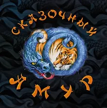 Купить Сказочный Амур: книга сказок — Фото №1