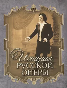 Купить История русской оперы — Фото №1