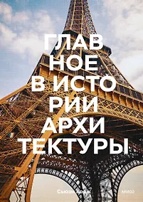 Купить Главное в истории архитектуры. Стили, здания, элементы, материалы — Фото №1