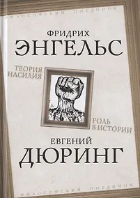 Купить Теория насилия. Роль в истории — Фото №1
