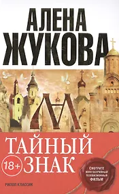 Купить Тайный знак — Фото №1