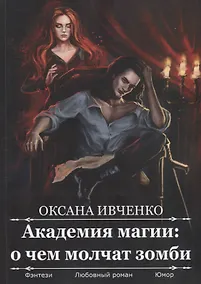 Купить Академия магии: о чем молчат зомби — Фото №1