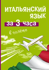 Купить Итальянский язык за 3 часа в полёте — Фото №1