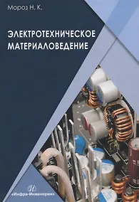 Купить Электротехническое материаловедение. Учебник — Фото №1