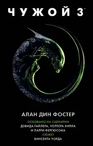 Купить Чужой 3: Официальная новеллизация — Фото №1