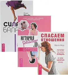 Купить Сила баланса + История реальной любви + Спасаем отношения (комплект из 3 книг) — Фото №1