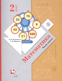 Купить Математика. 2 класс. Учебник.Часть 1 — Фото №1