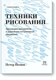 Купить Техники рисования. Тренируем восприятие и осваиваем интуитивное рисование — Фото №1