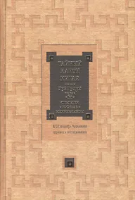 Купить Тайный канон Китая. Гуй Гу-цзы 36 стратагем 100 глав военного канона — Фото №1