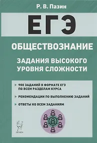 Купить ЕГЭ Обществознание Задания высокого уровня сложности Уч.-метод. пос. (7 изд) (мЕГЭ) Пазин — Фото №1