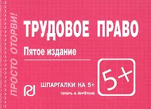 Купить Трудовое право: Шпаргалка - 4-е изд. — Фото №1