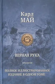 Купить Верная Рука. Трилогия — Фото №1