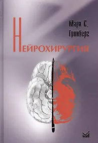 Купить Нейрохирургия — Фото №1