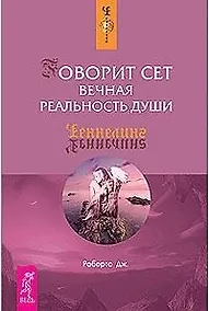 Купить Говорит Сет. Вечная реальность души — Фото №1