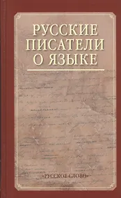 Купить Русские писатели о языке. Хрестоматия — Фото №1