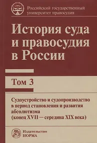 Купить История суда и правосудия в России. Том 3 — Фото №1