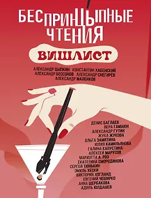 Купить Беспринцыпные чтения. Вишлист — Фото №1