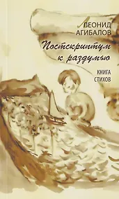 Купить Постскриптум к раздумью. Книга стихов — Фото №1