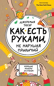 Купить Как есть руками, не нарушая приличий. Хорошие манеры за столом — Фото №1