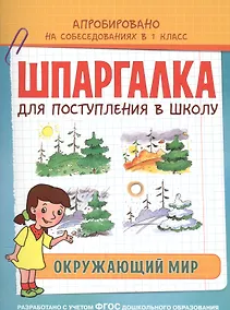 Купить Шпаргалка. Окружающий мир — Фото №1