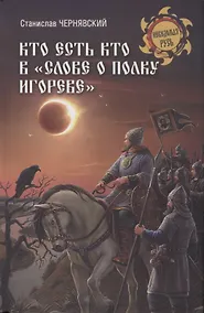 Купить Кто есть кто в "Слове о полку Игореве" — Фото №1