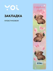 Купить Закладка для книг Yoi, "Капибара с цветочком" — Фото №1