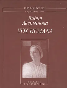 Купить Vox humana. Собрание стихотворений — Фото №1