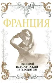 Купить Франция. Большой исторический путеводитель — Фото №1
