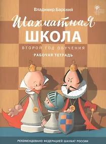 Купить Шахматная школа. Второй год обучения. Рабочая тетрадь — Фото №1