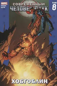 Купить Современный Человек-Паук Том 8. Хобгоблин — Фото №1