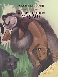 Купить День рождения Маугли — Фото №1