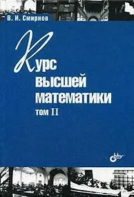 Купить Курс высшей математики. Том II. 24-е изд. — Фото №1