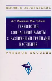 Купить Технологии социальной работы с различными группами населения: Учебное пособие — Фото №1