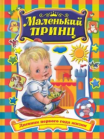 Купить Маленький принц. Дневник первого года жизни: Книга для родителей — Фото №1
