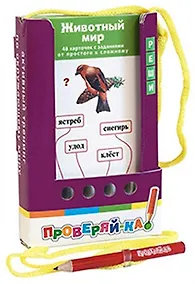 Купить Проверяй-ка. Животный мир. (Игра с карандашом) — Фото №1