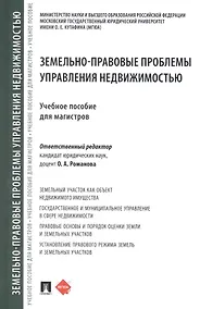 Купить Земельно-правовые проблемы управления недвижимостью — Фото №1