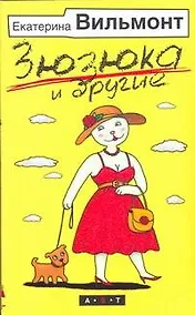 Купить Зюзюка и другие: романы — Фото №1