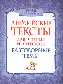 Купить Английские тексты для чтения и пересказа. Разговорные темы — Фото №1
