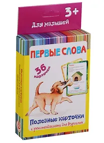 Купить Первые слова 36 карт. Полезные карточки с рекоменд. для взрослых (3+) (картон) (коробка) — Фото №1