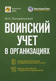 Купить Воинский учет в организациях. Пошаговая инструкция. Формы документов и правила оформления — Фото №1