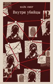 Купить Внутри убийцы (#1) — Фото №1
