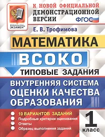 Купить ВСОКО Математика 1 кл. ТЗ 10 вариантов (мВСОКОТЗ) Трофимова (ФГОС) — Фото №1