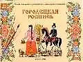 Купить Городецкая роспись. Учебное издание — Фото №1