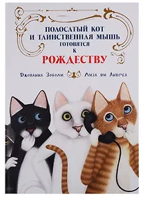 Купить Полосатый кот и Таинственная мышь готовятся к Рождеству — Фото №1