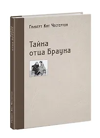Купить Тайна отца Брауна — Фото №1